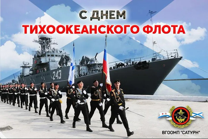 Картинки с Днем Тихоокеанского флота ВМФ России (75 открыток). Красивые картинки с надписями