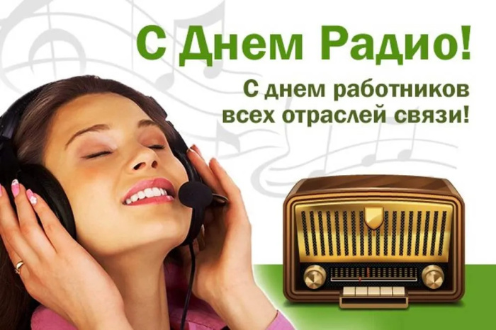 Картинки с Днем радио (135 открыток). Красивые картинки