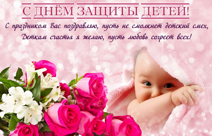 Картинки с Днем защиты детей (100 открыток). День защиты детей: картинки с надписями и поздравлениями