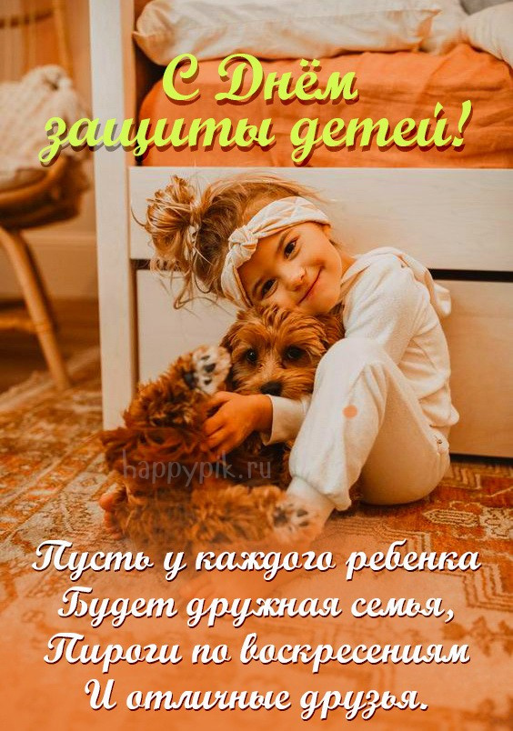Картинки с Днем защиты детей (100 открыток). Красивые картинки с Днём защиты детей