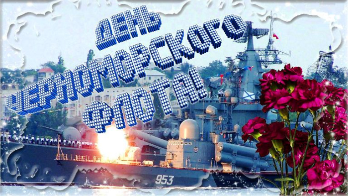 Картинки с Днем Черноморского флота ВМФ России (60 открыток). Красивые картинки