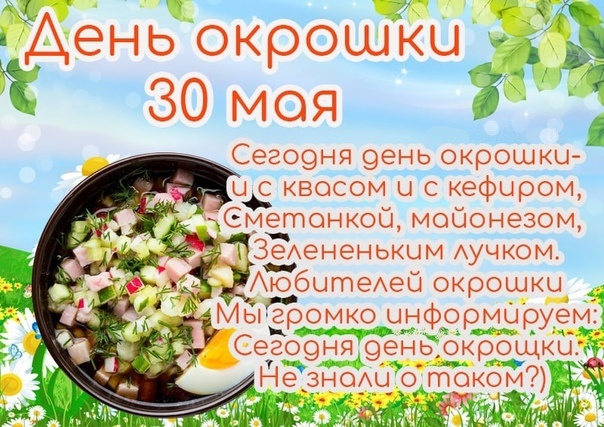 Картинки с Днем окрошки (35 открыток). Картинки с надписями