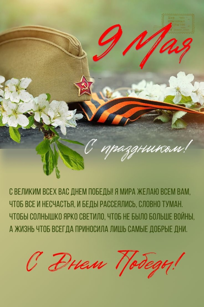 Картинки с Днем Победы (245 открыток). Открытки с поздравлениями с Днем Победы
