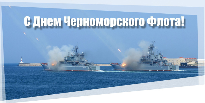 Картинки с Днем Черноморского флота ВМФ России (60 открыток). Красивые картинки