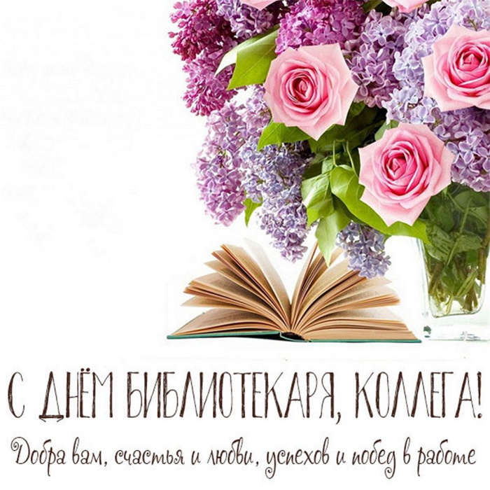 Картинки с Днем библиотекаря (145 открыток). Красивые картинки с надписями и поздравлениями