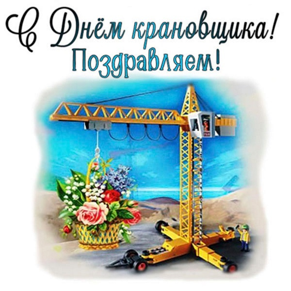 Картинки с Днем крановщика (60 открыток). Красивые картинки с надписями с Днем крановщика