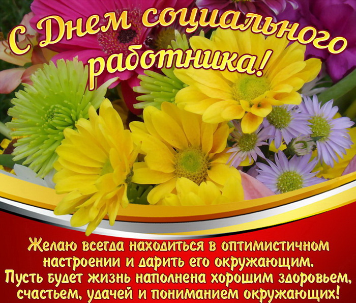 Картинки с Днем социального работника (120 открыток). Красивые картинки с Днем социального работника