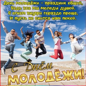 Открытки с Днем молодежи России. Открытки с Днем молодежи