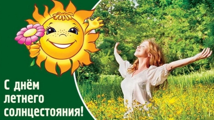 Картинки с Днем летнего солнцестояния (30 открыток). Красивые картинки с Днем летнего солнцестояния