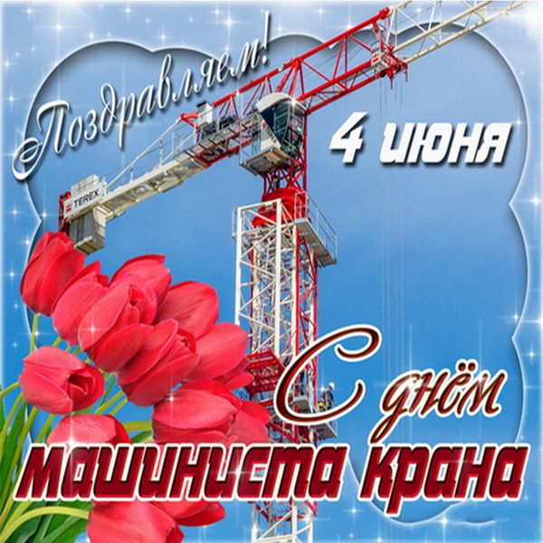 Картинки с Днем крановщика (60 открыток). Красивые картинки с надписями с Днем крановщика