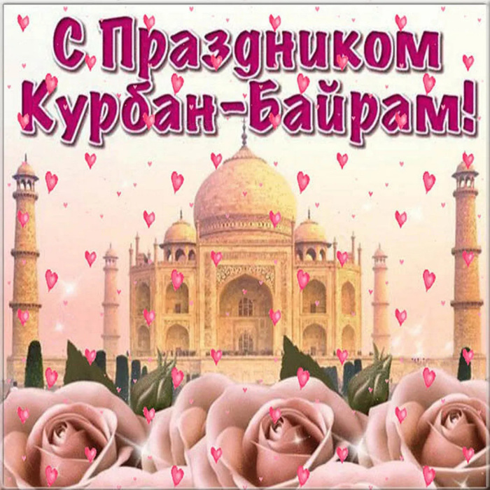 Картинки с праздником Курбан Байрам (330 открыток). Красивые картинки на Курбан Байрам