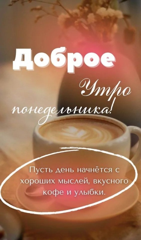 Открытки с Добрым утром понедельника (80 картинок). Доброе утро понедельника - красивые картинки с кофе