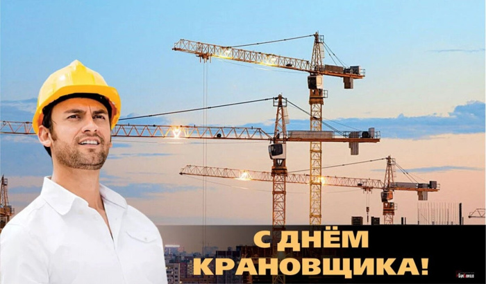 Картинки с Днем крановщика (60 открыток). Красивые картинки с надписями с Днем крановщика