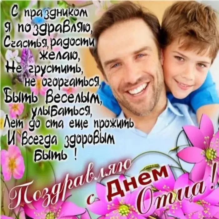 Картинки с Днем отца (140 открыток). Красивые открытки с Днем отца