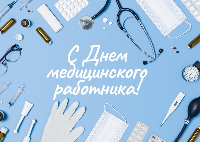 Картинки с Днем медицинского работника (190 открыток). Красивые картинки с Днем медика