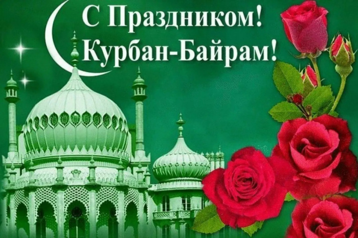 Картинки с праздником Курбан Байрам (330 открыток). Курбан-байрам: картинки с поздравлениями