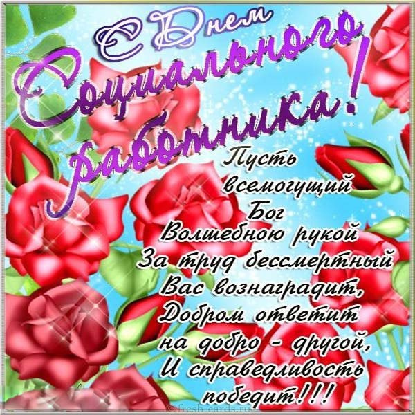Картинки с Днем социального работника (120 открыток). Красивые картинки с Днем социального работника