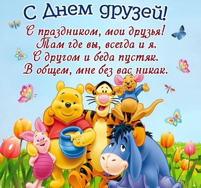 Картинки с Днем друзей (100 открыток). Прикольные и позитивные картинки с Днем друзей