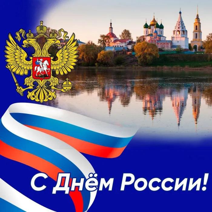 Картинки с Днем России (90 открыток). Красивые картинки с Днем России