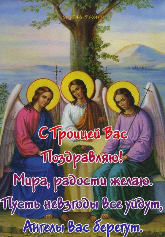 Картинки с Троицей (130 открыток). Красивые картинки со Святой Троицей