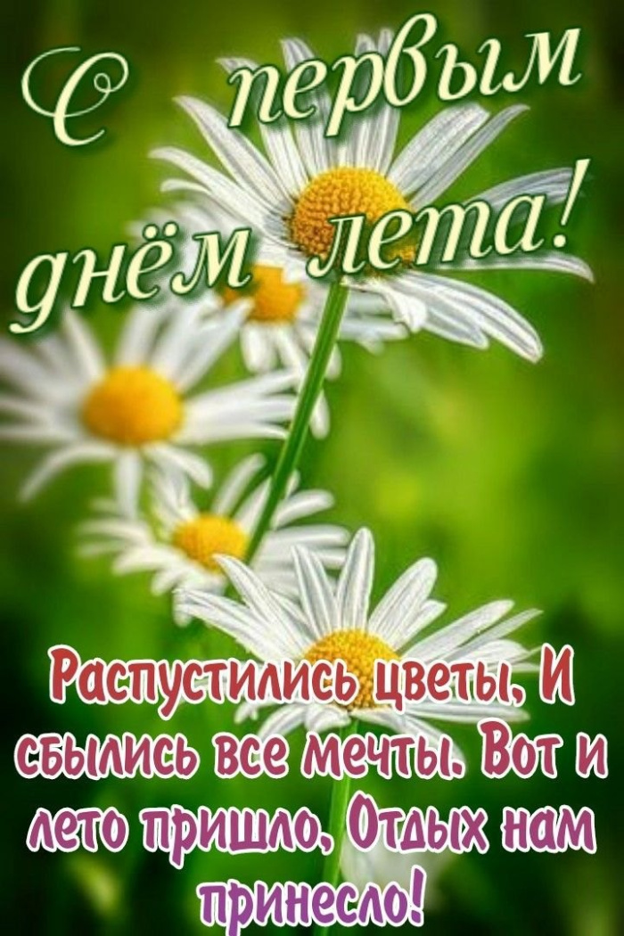 Картинки с первым днем лета (55 открыток). Красивые картинки с первым днем лета
