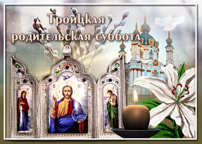 Картинки с Троицкой родительской субботой (100 открыток). Красивые картинки с Троицкой родительской субботой