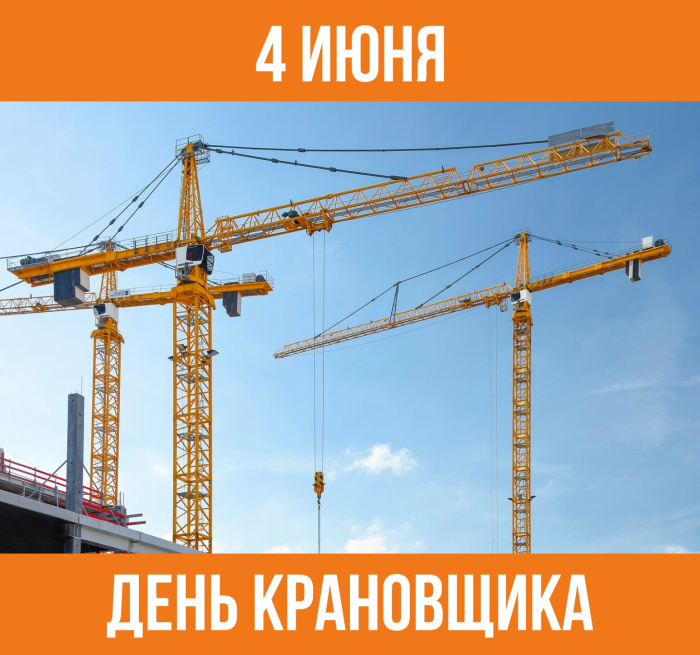 Картинки с Днем крановщика (60 открыток)
