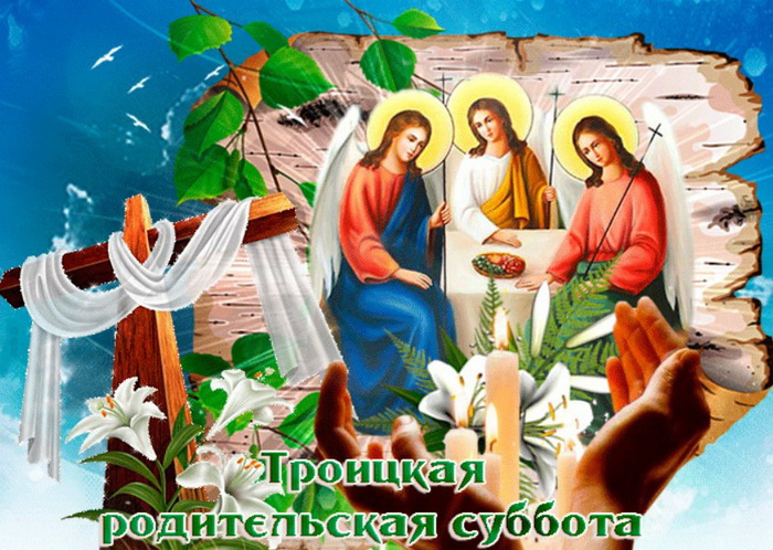 Картинки с Троицкой родительской субботой (100 открыток). Красивые картинки с Троицкой родительской субботой