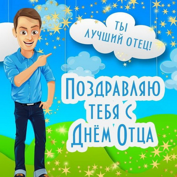 Картинки с Днем отца (140 открыток). Красивые открытки с Днем отца