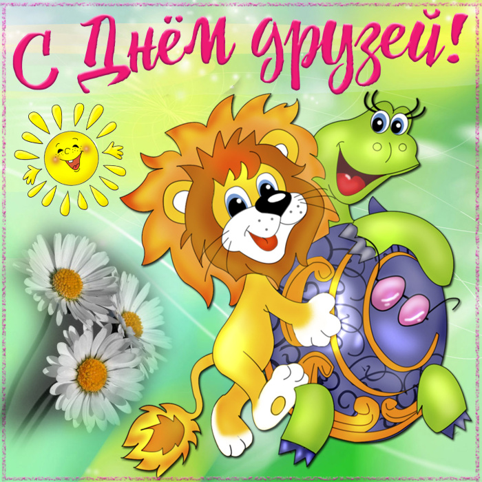 Картинки с Днем друзей (100 открыток). Прикольные и позитивные картинки с Днем друзей