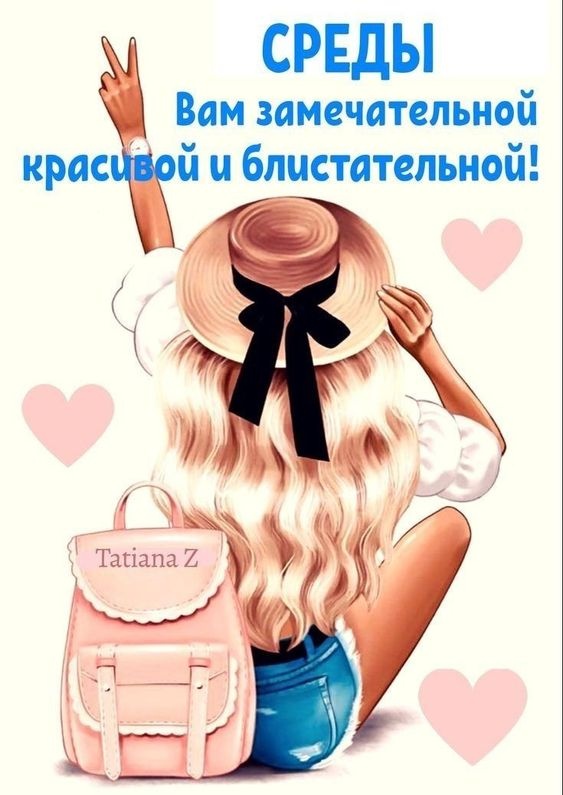 Картинки Доброе утро среды (90 открыток). Прикольные картинки Доброе утро среда