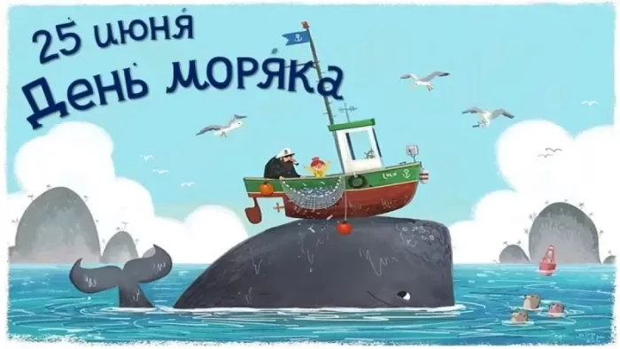 Прикольные картинки с Днем моряка (55 открыток). Картинки и открытки с Днем моряка прикольные