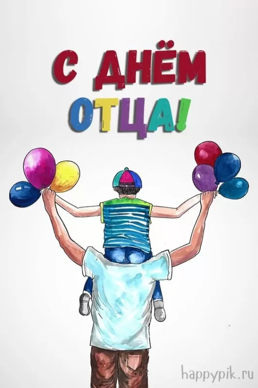 Картинки с Днем отца (140 открыток). Красивые открытки с Днем отца