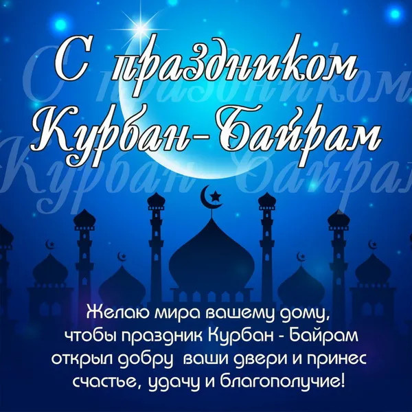 Картинки с праздником Курбан Байрам (330 открыток). Курбан-байрам: картинки с поздравлениями