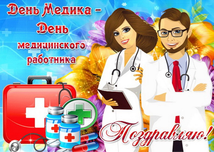 Картинки с Днем медицинского работника (190 открыток). Красивые картинки с Днем медика