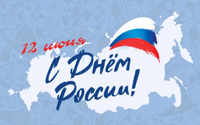 Картинки с Днем России (90 открыток). Красивые картинки с Днем России