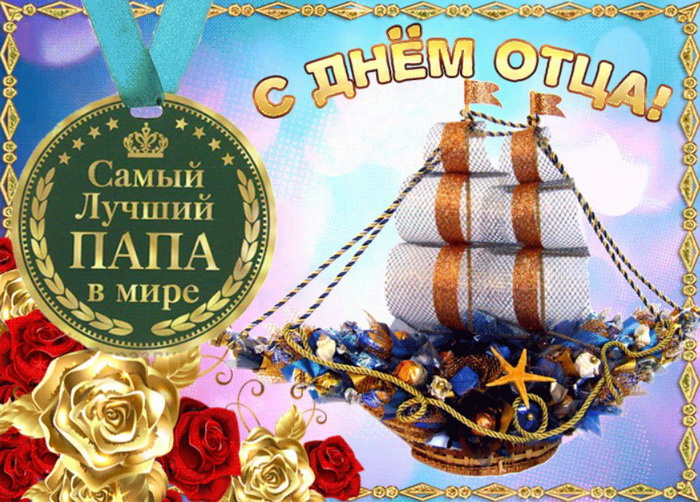 Картинки с Днем отца (140 открыток). Красивые открытки с Днем отца