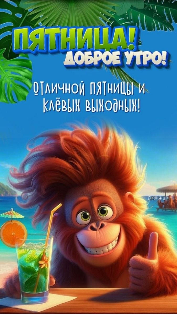 Картинки Доброе утро пятницы. Картинки Доброе утро пятницы прикольные 