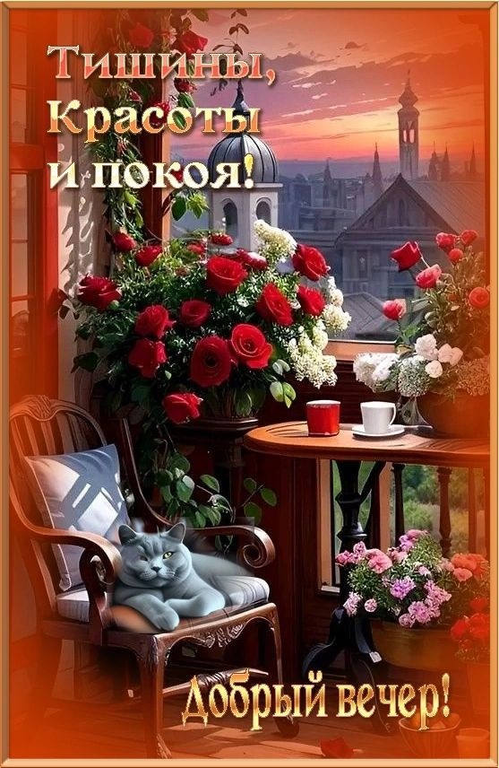 Красивые картинки Добрый летний вечер (70 открыток). Красивые картинки Добрый летний вечер