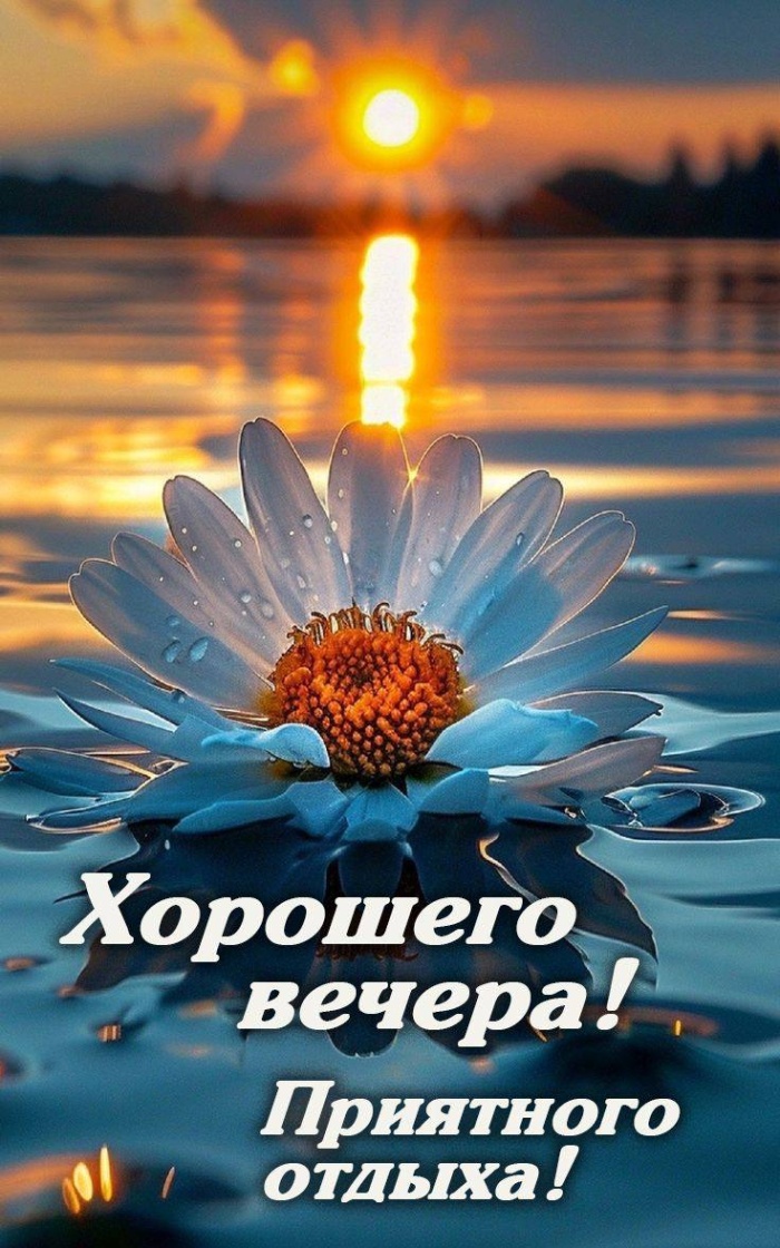 Красивые картинки Добрый летний вечер (70 открыток). Красивые картинки Добрый летний вечер