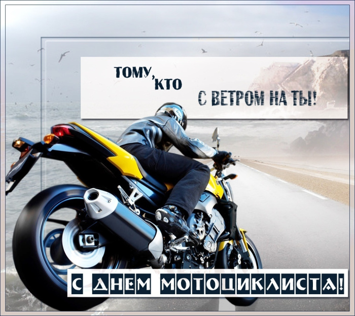 Картинки с Днем мотоциклиста (40 открыток). Красивые картинки с Днем мотоциклиста