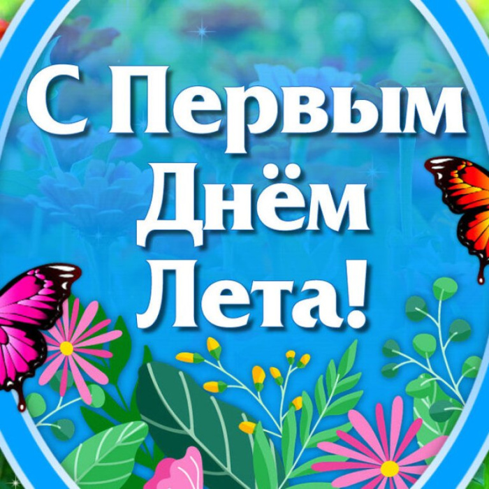 Картинки с первым днем лета (55 открыток). Картинки с надписями: первый день лета, здравствуй лето, с началом лета