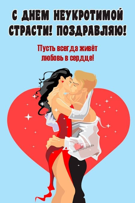 Картинки с Днем неукротимой страсти (10 открыток). Позитивные картинки с Днем неукротимой страсти