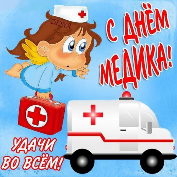 Картинки с Днем медицинского работника (190 открыток). Красивые картинки с Днем медика