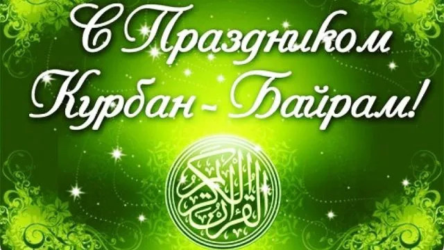 Картинки с праздником Курбан Байрам (330 открыток). Красивые картинки на Курбан Байрам