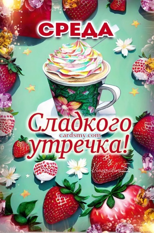 Картинки Доброе утро среды (90 открыток). Доброе утро среды - картинки с пожеланиями