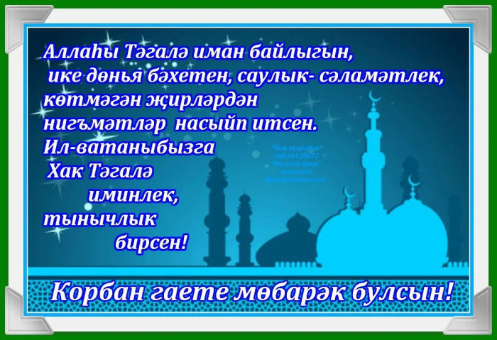 Картинки с праздником Курбан Байрам (330 открыток). Красивые картинки на Курбан Байрам