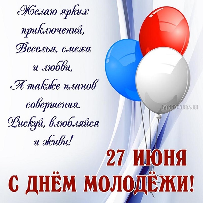 Открытки с Днем молодежи России. Открытки с Днем молодежи