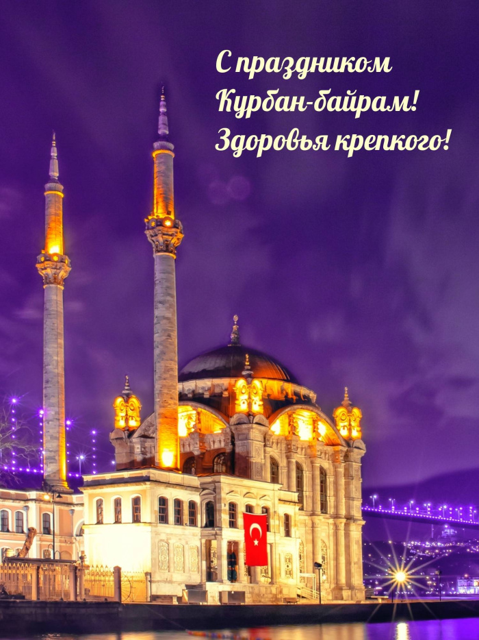 Картинки с праздником Курбан Байрам (330 открыток). Курбан-байрам: картинки с поздравлениями
