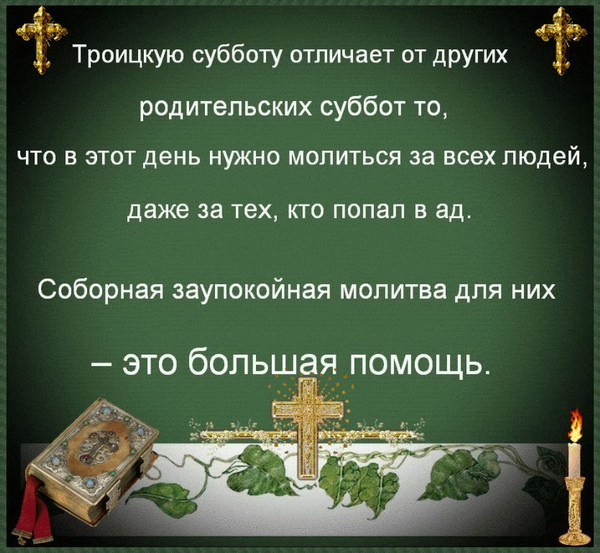 Картинки с Троицкой родительской субботой (100 открыток). Картинки с надписями: Троицкая родительская суббота
